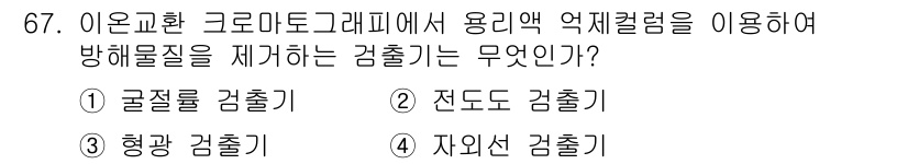 화학분석기사 2018년 67번 - 이 문제는 이온교환 크로마토그래피에서 용리액 엑스트라 컬럼을 이용한 검출... 에 관한 핵심 기출문제