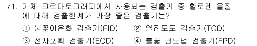 화학분석기사 2018년 71번 - 할로겐 물질을 검출하는 데 가장 적합한 검출기는 불꽃이온화 검출기(FID... 에 관한 핵심 기출문제