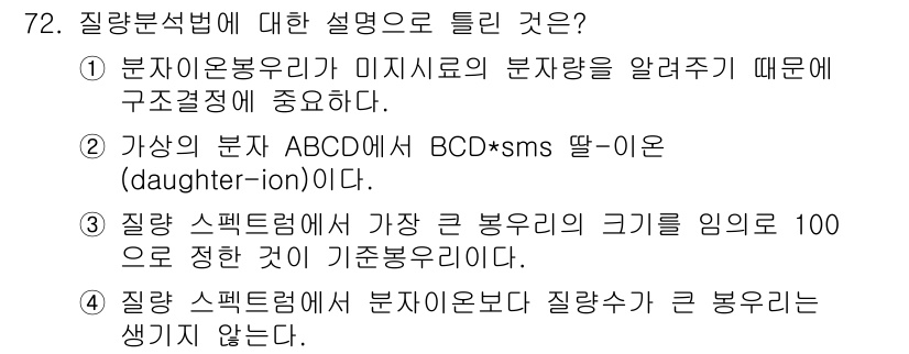 화학분석기사 2018년 72번 - 질량 스펙트럼에서 가장 큰 봉우리의 크기를 100으로 정하는 것은 기준봉... 에 관한 핵심 기출문제