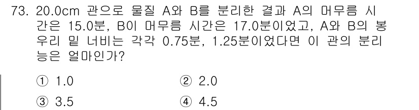 화학분석기사 2018년 73번 - 이 문제는 분리 효율을 계산하는 문제입니다. 분리 효율은 A와 B의 머무... 에 관한 핵심 기출문제