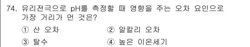 화학분석기사 2018년 74번 - 유리전극으로 pH를 측정할 때 가장 큰 영향을 주는 이온은 '수소 이온(... 에 관한 핵심 기출문제