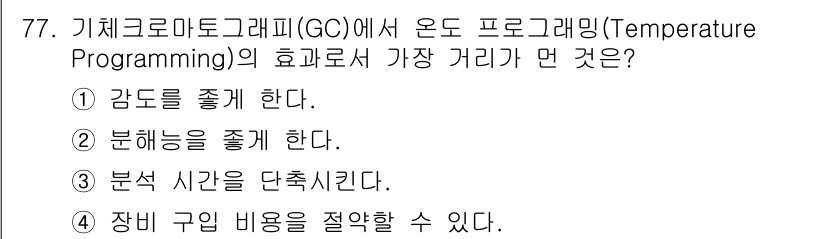 화학분석기사 2018년 77번 - 온도 프로그램화는 기체 크로마토그래피에서 분리 효율을 극대화하고 분석 시... 에 관한 핵심 기출문제