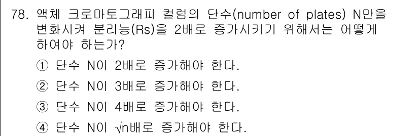 화학분석기사 2018년 78번 - 해당 자격증의 핵심 개념을 묻는 객관식 문제