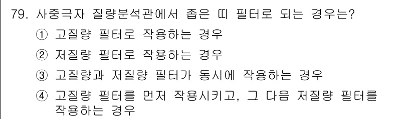 화학분석기사 2018년 79번 - 사중극자 질량 분석기에서 고질량 및 저질량 필터가 동시에 작용하는 경우가... 에 관한 핵심 기출문제