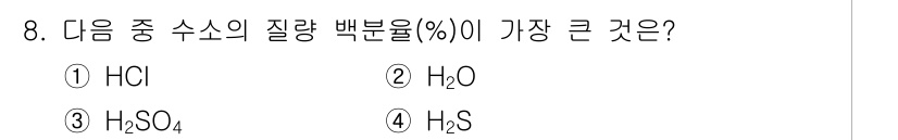 화학분석기사 2018년 8번 - 정답이 '2'인 H₂O는 화학적으로 가장 순수한 물질로, 다른 요소나 화... 에 관한 핵심 기출문제
