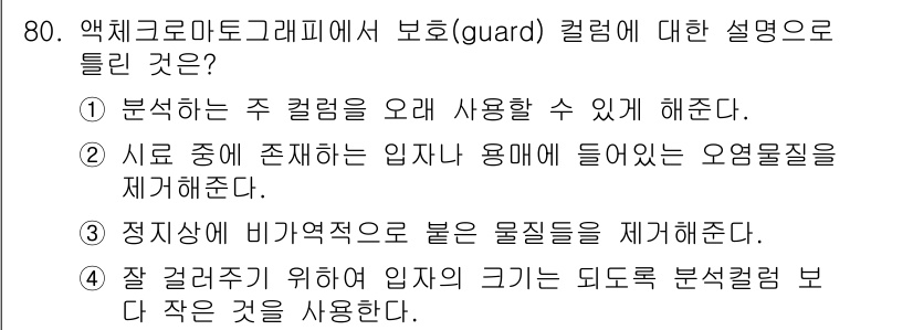 화학분석기사 2018년 80번 - 정답 '4'의 이유는 액체 크로마토그래피에서 적절한 입자 크기를 선택하는... 에 관한 핵심 기출문제