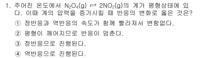 화학분석기사(구) 2019년 1번 - 반응이 평형 상태에 있는 경우, 압력을 증가시키면 기체의 몰 수가 적은 ... 에 관한 핵심 기출문제