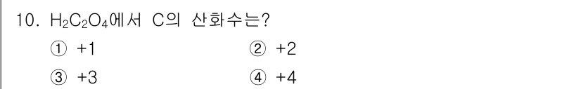 화학분석기사(구) 2019년 10번 - H₂C₂O₄, 즉 옥살산에서 각 탄소(C) 원자의 산화수는 산소(O)의 ... 에 관한 핵심 기출문제