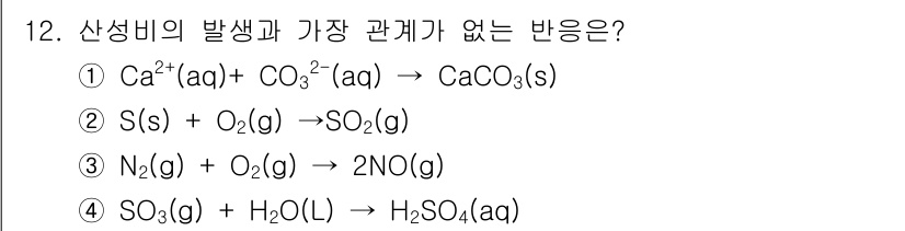 화학분석기사(구) 2019년 12번 - 정답은 '1'입니다. 이유는 산성비는 주로 이산화황(SO₂)와 질소산화물... 에 관한 핵심 기출문제