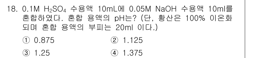 화학분석기사(구) 2019년 18번 - 혼합된 용액의 pH를 구할 때, 먼저 H₂SO₄와 NaOH의 몰수를 계산... 에 관한 핵심 기출문제
