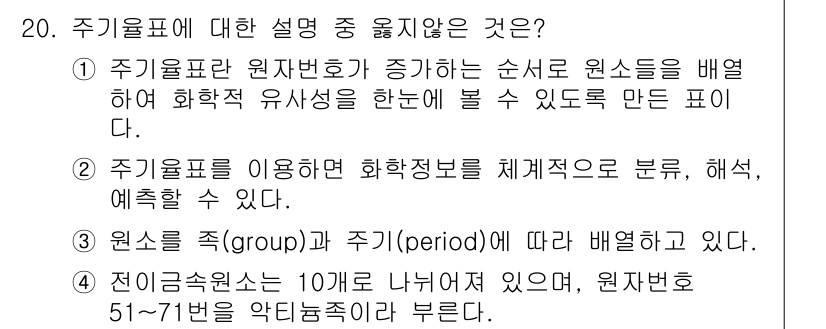 화학분석기사(구) 2019년 20번 - 주기율표에 대한 설명 중 "전이금속원소는 10개로 나누어져 있으며, 원자... 에 관한 핵심 기출문제