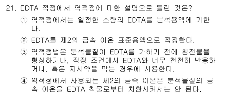 화학분석기사(구) 2019년 21번 - EDTA 적정에서 역적정은 일관한 소량의 EDTA를 분석에 사용하는 방법... 에 관한 핵심 기출문제