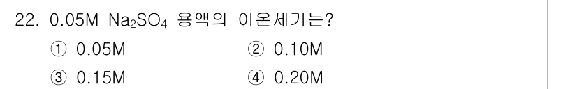 화학분석기사(구) 2019년 22번 - Na₂SO₄는 이온화 시 두 개의 Na⁺ 이온과 하나의 SO₄²⁻ 이온으... 에 관한 핵심 기출문제