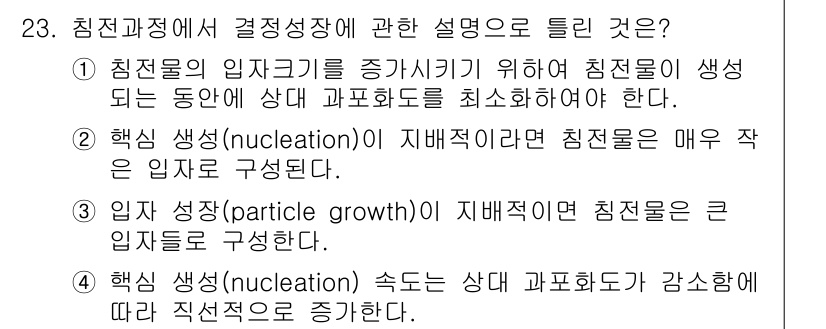 화학분석기사(구) 2019년 23번 - 정답이 '4'인 이유는 핵심 생성인 '핵심 생성(nucleation)'의... 에 관한 핵심 기출문제