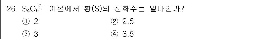 화학분석기사(구) 2019년 26번 - S₄O₆²⁻ 이온에서는 황(S)의 산화수를 계산할 수 있습니다. 산화수의... 에 관한 핵심 기출문제