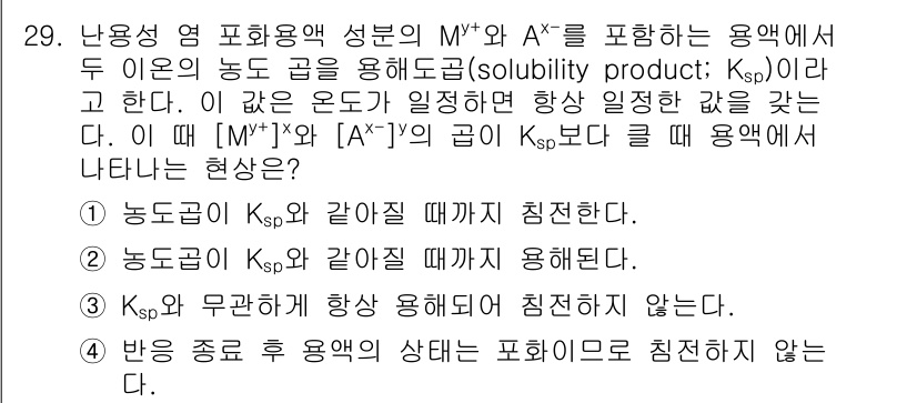 화학분석기사(구) 2019년 29번 - 정답 '1'은 용액에서의 농도 곱이 Ksp와 같을 때 침전이 형성된다는 ... 에 관한 핵심 기출문제