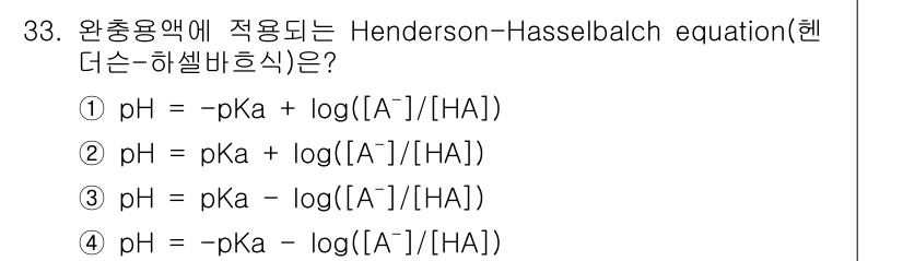 화학분석기사(구) 2019년 33번 - Henderson-Hasselbalch 식은 산과 염기의 pH를 계산하는... 에 관한 핵심 기출문제