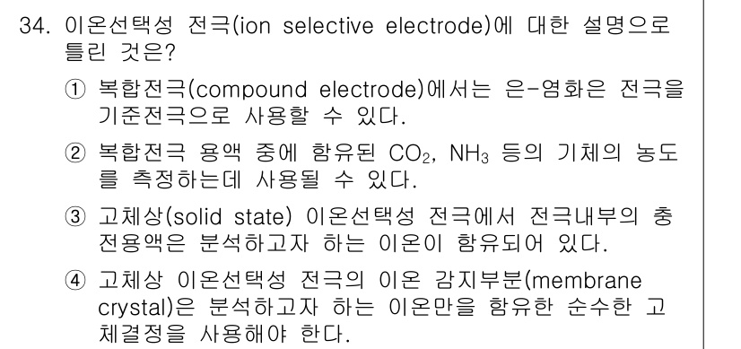 화학분석기사(구) 2019년 34번 - 이 문제의 정답인 '4'는 고체상 이온선택성 전극이 이온을 분석하기 위해... 에 관한 핵심 기출문제