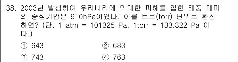 화학분석기사(구) 2019년 38번 - 문제에서 주어진 중심기압 910 hPa를 Pa 단위로 변환하면 910 h... 에 관한 핵심 기출문제
