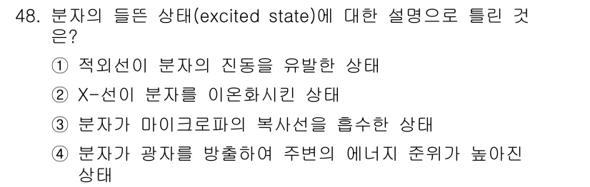 화학분석기사(구) 2019년 48번 - 분자의 들뜬 상태(excited state)는 에너지를 흡수하여 고 에너... 에 관한 핵심 기출문제