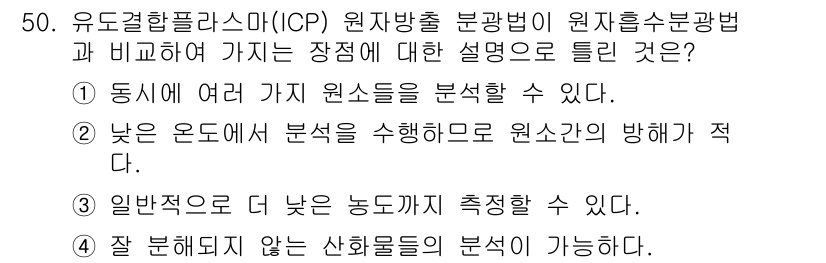 화학분석기사(구) 2019년 50번 - 유도결합플라스마(ICP) 원자방출 분광법은 동시에 여러 가지 원소를 분석... 에 관한 핵심 기출문제