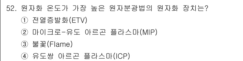 화학분석기사(구) 2019년 52번 - 원자화 온도가 가장 높은 원자 분광법은 유도쌍 아르곤 플라스마(ICP)입... 에 관한 핵심 기출문제