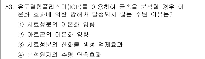 화학분석기사(구) 2019년 53번 - 이 문제의 정답은 '2'입니다. 유도결합플라스마(ICP) 분석에서 아르곤... 에 관한 핵심 기출문제