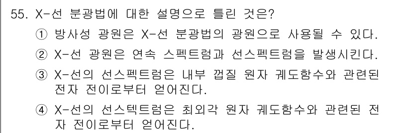 화학분석기사(구) 2019년 55번 - X선 분광법에서 선택한 정답인 '4'는 X선의 선스펙트럼이 최외각 원자 ... 에 관한 핵심 기출문제