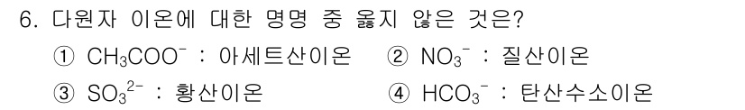화학분석기사(구) 2019년 6번 - 정답 '3'은 SO₃²⁻이 황산이온으로 알려져 있으나, 이는 실제로는 황... 에 관한 핵심 기출문제