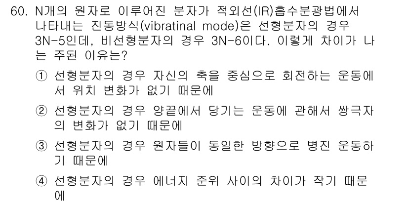 화학분석기사(구) 2019년 60번 - 정답인 '1'번은 선형 분자의 경우, 원자 간의 상대적 위치 변화가 없어... 에 관한 핵심 기출문제