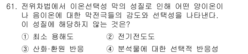 화학분석기사(구) 2019년 61번 - 전위차법에서 이온선택성 막이 나타내는 성질은 주로 이온의 선택성과 감도와... 에 관한 핵심 기출문제