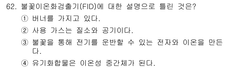 화학분석기사(구) 2019년 62번 - 불꽃 이온화 검출기(FID)는 유기 화합물이 연소될 때 발생하는 이온과 ... 에 관한 핵심 기출문제