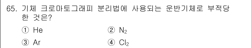 화학분석기사(구) 2019년 65번 - 기체 크로마토그래피에서 사용되는 운반기체는 일반적으로 비활성 기체로, 반... 에 관한 핵심 기출문제