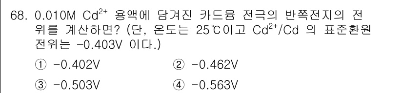 화학분석기사(구) 2019년 68번 - 이 문제는 Nernst 방정식을 사용하여 전극의 전위를 계산하는 것입니다... 에 관한 핵심 기출문제