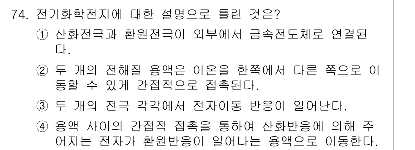 화학분석기사(구) 2019년 74번 - 전기화학전지의 설명 중에서 4번이 정답인 이유는, 전자가 산화반응으로부터... 에 관한 핵심 기출문제