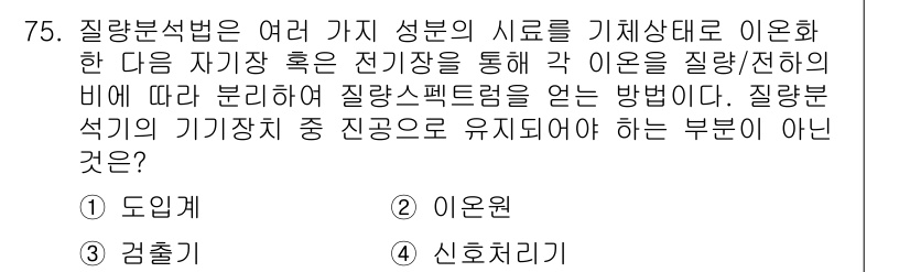 화학분석기사(구) 2019년 75번 - 질량분석법에서 이온 분석을 위해서는 이온원이 필요하고, 이온을 질량/전하... 에 관한 핵심 기출문제