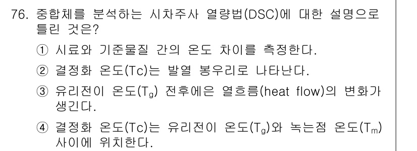 화학분석기사(구) 2019년 76번 - 결정화 온도(Tc)는 고체가 형성되는 특정 온도를 나타내며, 이 온도에서... 에 관한 핵심 기출문제