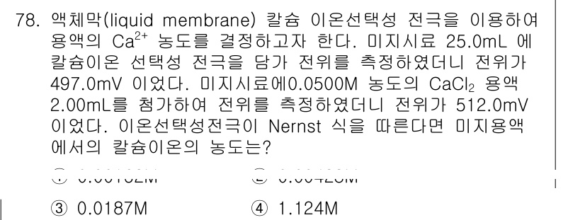화학분석기사(구) 2019년 78번 - 이 문제는 Nernst 식을 이용하여 미지용액의 Ca²⁺ 농도를 구하는 ... 에 관한 핵심 기출문제