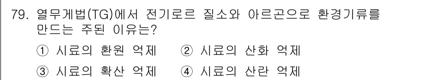 화학분석기사(구) 2019년 79번 - 열무 개법(TG)에서 전기로 질소와 아르곤을 환경기류로 만드는 주된 이유... 에 관한 핵심 기출문제