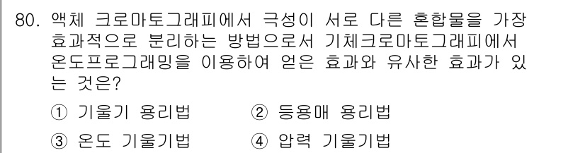 화학분석기사(구) 2019년 80번 - 기체 크로마토그래피에서 온도 프로그램을 활용하면 혼합물의 성분을 보다 효... 에 관한 핵심 기출문제