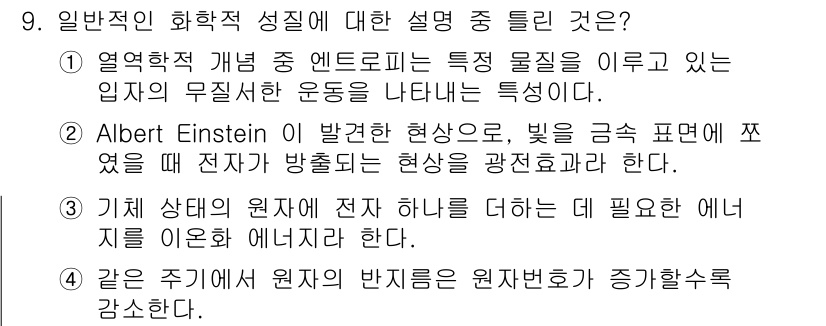 화학분석기사(구) 2019년 9번 - 문제에서 틀린 설명은 3번입니다. 기체 상태의 원자에 전자를 추가하는 데... 에 관한 핵심 기출문제