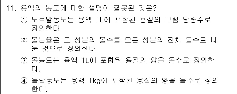 화학분석기사 2019년 11번 - 용액의 농도는 특정 용매에 용질이 얼마나 녹아 있는지를 나타내는 기준으로... 에 관한 핵심 기출문제