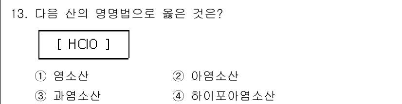 화학분석기사 2019년 13번 - HClO는 하이포아염소산(hypochlorous acid)으로, 이는 산... 에 관한 핵심 기출문제