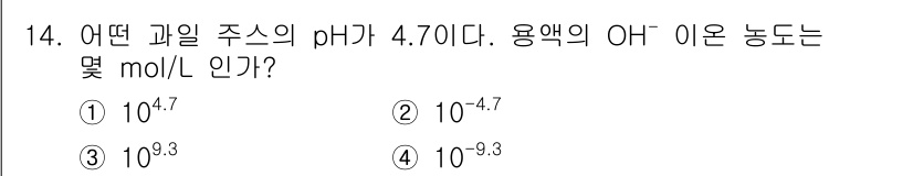 화학분석기사 2019년 14번 - pH는 수소 이온 농도의 로그 값으로 정의되며, pH + pOH = 14... 에 관한 핵심 기출문제