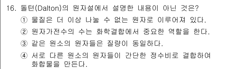화학분석기사 2019년 16번 - 달턴의 원자설에 따르면, 물질은 원자라는 기본 단위로 이루어져 있으며, ... 에 관한 핵심 기출문제