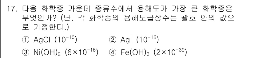 화학분석기사 2019년 17번 - 정답인 '1. AgCl (10⁻¹⁰)'이 가장 큰 용해도를 가진 화합물입... 에 관한 핵심 기출문제