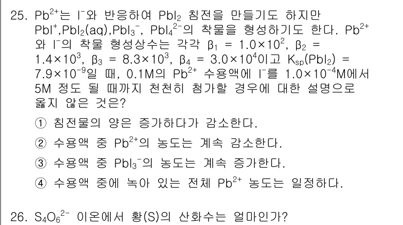 화학분석기사 2019년 25번 - Pb²⁺는 I⁻와 반응하여 PbI₂ 침전을 형성하지만, 그와 동시에 Pb... 에 관한 핵심 기출문제
