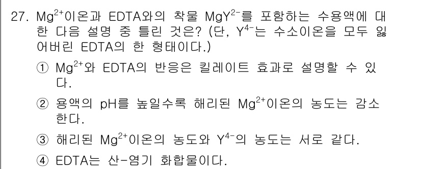 화학분석기사 2019년 27번 - 정답 '3'은 Mg²⁺ 이온과 Y⁴⁻ 이온이 서로의 농도에 영향을 미치는... 에 관한 핵심 기출문제