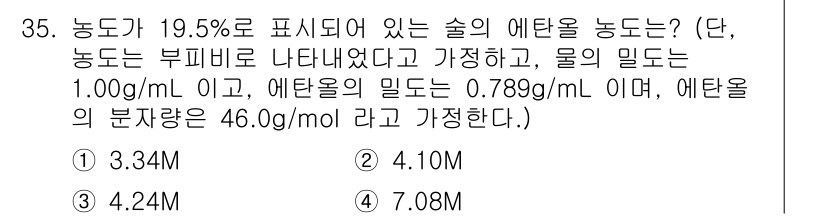 화학분석기사 2019년 35번 - 정답이 '1'인 이유는, 주어진 농도가 19.5%인 술에서 에탄올의 농도... 에 관한 핵심 기출문제