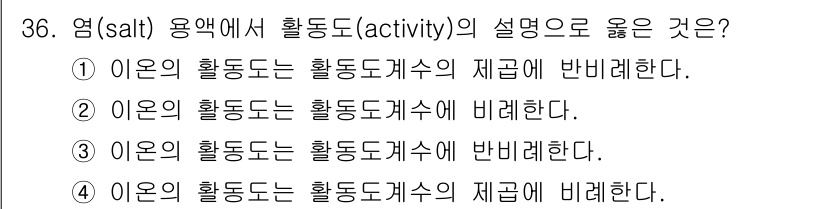 화학분석기사 2019년 36번 - 염의 활성도는 용액 내에서 그 이온의 상호작용과 비활성 물질의 영향을 고... 에 관한 핵심 기출문제